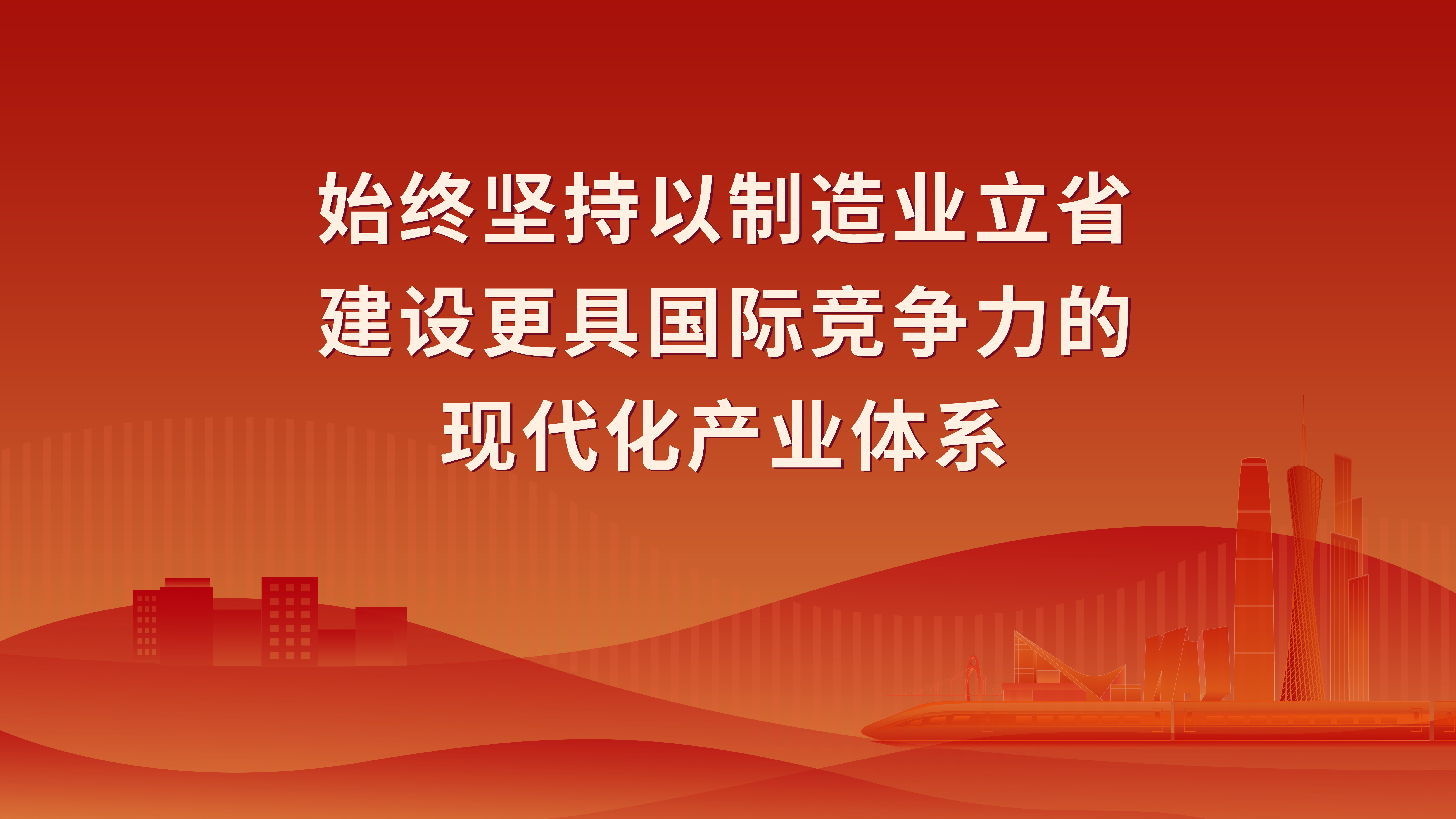 貫徹習(xí)近平總書(shū)記視察廣東重要講話重要指示精神4