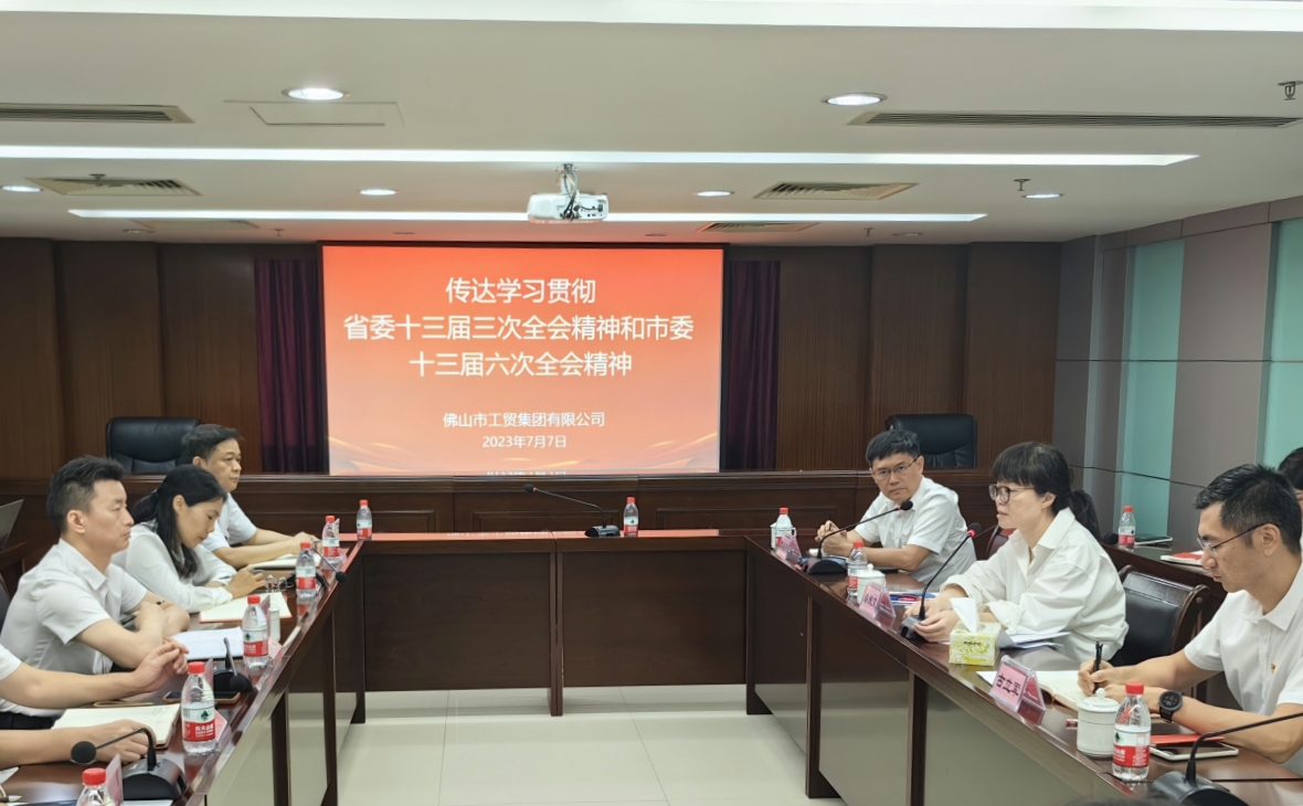 錨定“走在前列”新標(biāo)高，在高質(zhì)量發(fā)展新征程中揚(yáng)帆起航——佛山工貿(mào)集團(tuán)傳達(dá)學(xué)習(xí)貫徹省委十三屆三次全會(huì)精神、市委十三屆六次全會(huì)精神和鄭軻書記在國資國企調(diào)研座談會(huì)上的講話精神