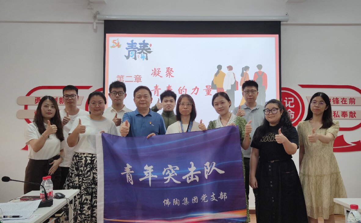 青春不一YOUNG 筑夢(mèng)新時(shí)代——佛陶集團(tuán)召開(kāi)青年座談會(huì)
