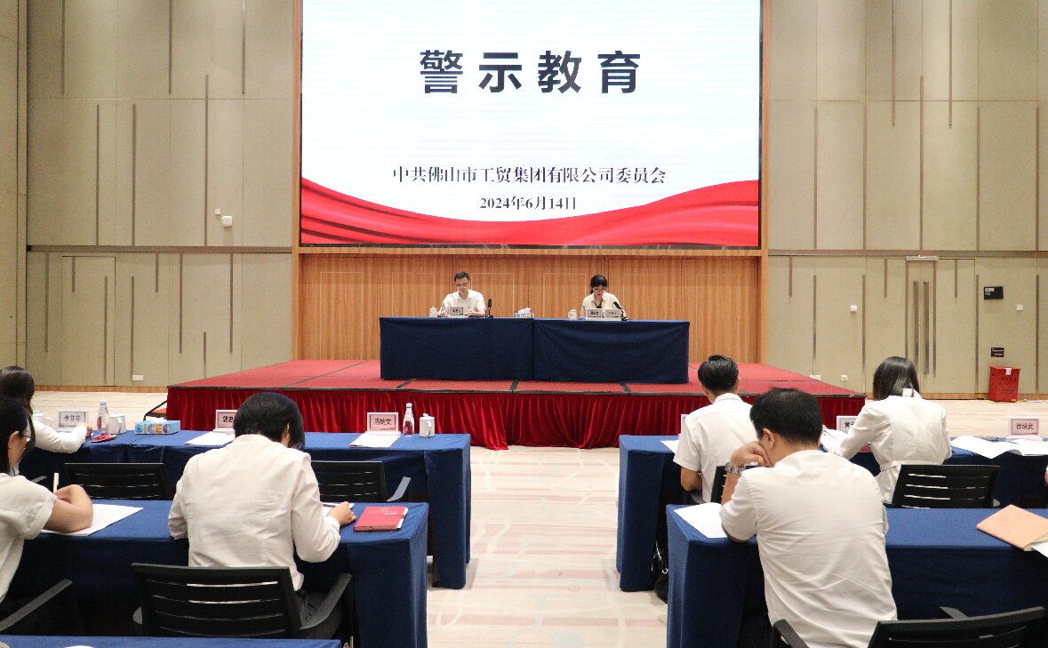 佛山工貿(mào)集團(tuán)黨委舉辦警示教育暨黨紀(jì)學(xué)習(xí)教育專題輔導(dǎo)會