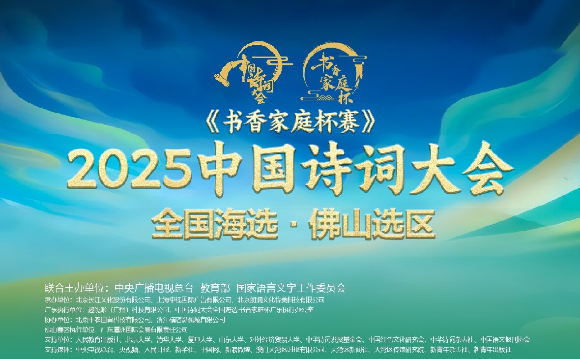 “潭洲會展杯”·2025《中國詩詞大會》全國海選佛山選區(qū)邀請賽火熱籌備中！