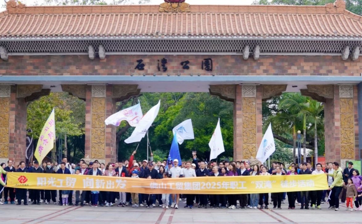 徒步“雙灣”綠野尋蹤，陽光工貿(mào)逐夢(mèng)前行